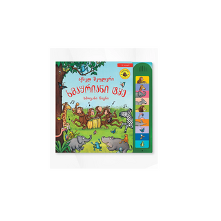 ხმაურიანი ტყე ხმოვანი წიგნი