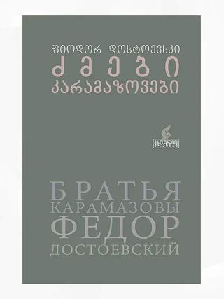 ძმები კარამაზოვები