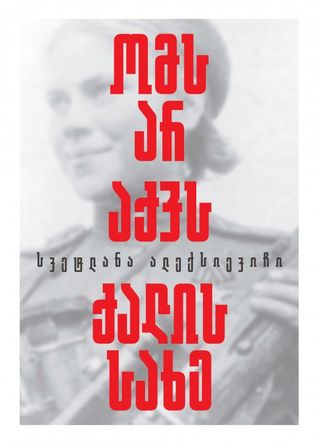 
ომს არ აქვს ქალის სახე
სვეტლანა ალექსიევიჩი