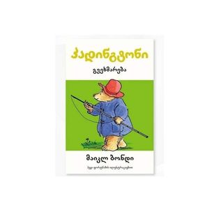 პადინგტონი გვეხმარება (წიგნი 3)