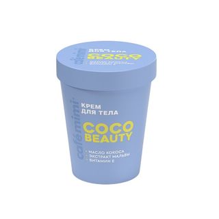 Крем Для Тела Cafe Mimi 200Мл Coco Beauty шк: 4650017010149