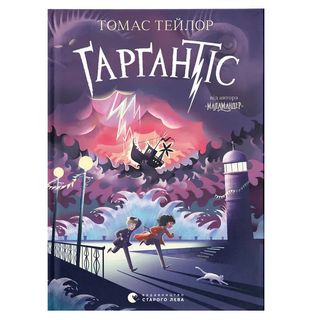 Книжка «Ґарґантіс. Книга 2»