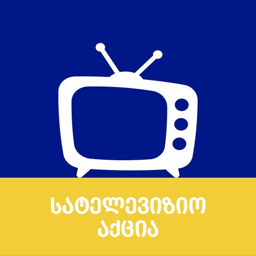 სატელევიზიო აქცია 