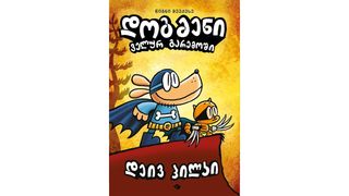 დოგმენი ველურ გარემოში (წიგნი მეექვსე)