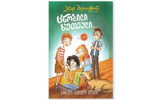 15 ხუთეული საიდუმლო ბილიკზე