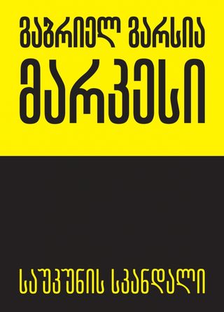 საუკუნის სკანდალი
გაბრიელ გარსია მარკესი