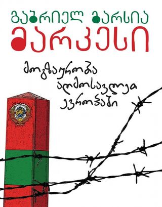 
მოგზაურობა აღმოსავლეთ ევროპაში
გაბრიელ გარსია მარკესი