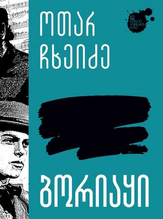 
ბორიაყი
ოთარ ჩხეიძე