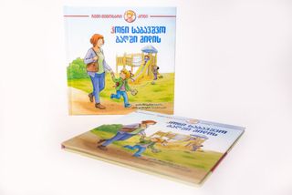 კონი საბავშვო ბაღში მიდის
