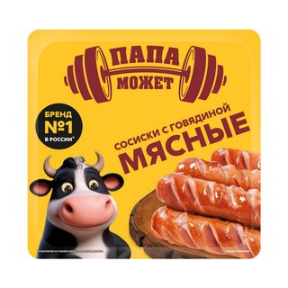 Сосиски Папа Может с говядиной 600 г