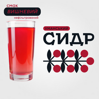"Уманський сидр" смак вишневий"