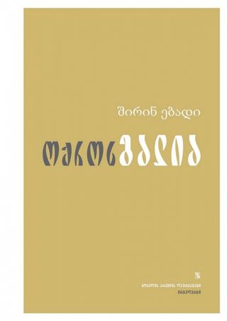 
ოქროს გალია
შირინ ებადი