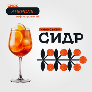 "Уманський сидр" смак апероль"