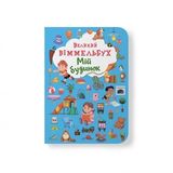 Книга, cepiя "Вeликий виммeльбух", в асортименті