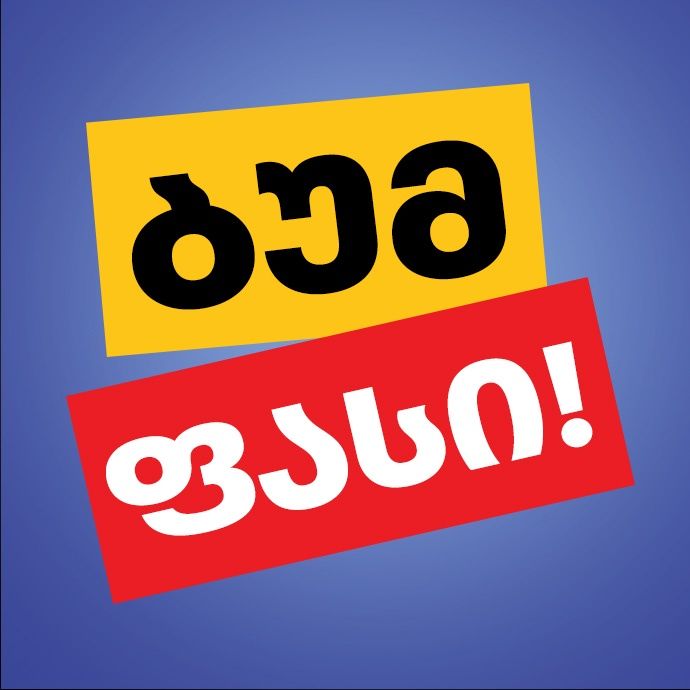ბუმ აქცია.