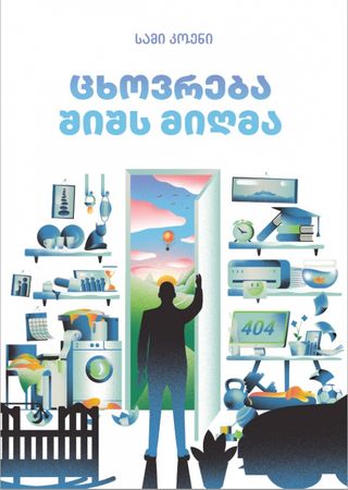 
ცხოვრება შიშს მიღმა
სამი კოენი