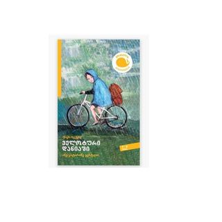 7-8 ველოტური დანიაში (წიგნი Vi)