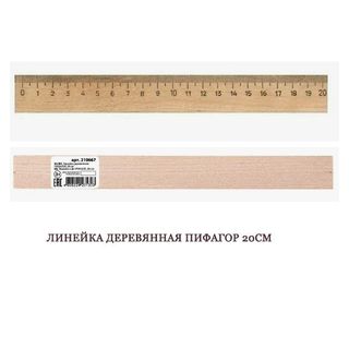 ЛИНЕЙКА ДЕРЕВЯННАЯ ПИФАГОР 210667 20СМ