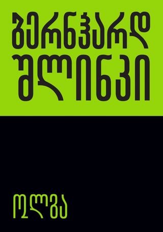 
ოლგა
ბერნჰარდ შლინკი