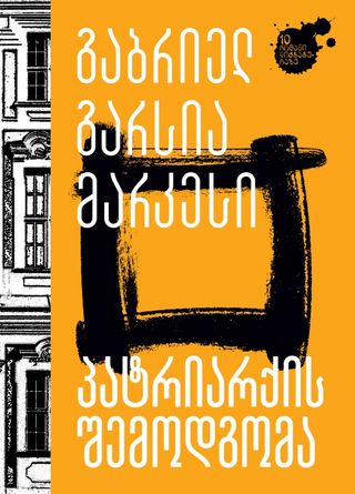 პატრიარქის შემოდგომა
გაბრიელ გარსია მარკესი