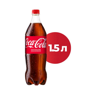 Напиток Coca-Cola 1,5 л