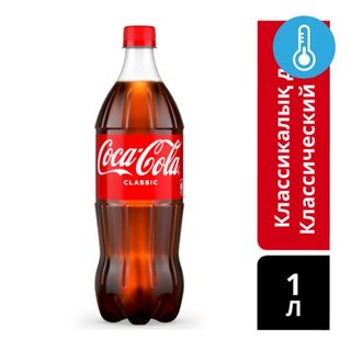 Coca-Cola 1л
