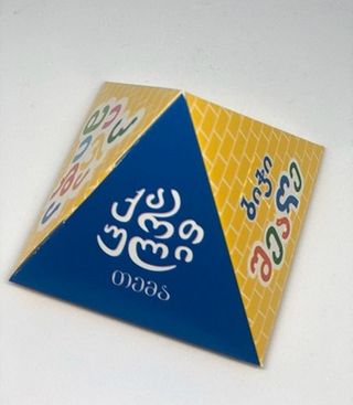 საბავშვო სათამაშო "პირამიდა" (ბიჭი) / 4860113640021