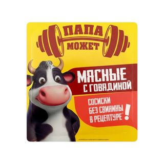 Сосиски Папа может с говядиной 400гр в/у
