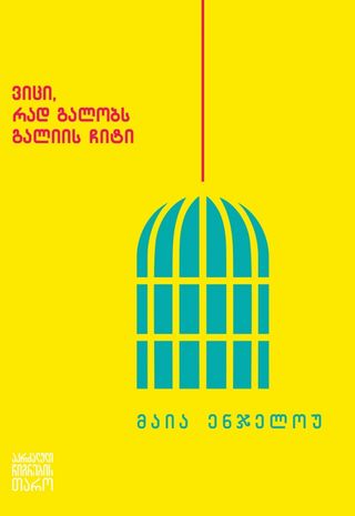 
ვიცი, რად გალობს გალიის ჩიტი
მაია ენჯელოუ