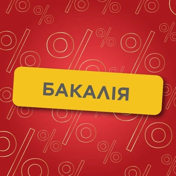 Бакалія.
