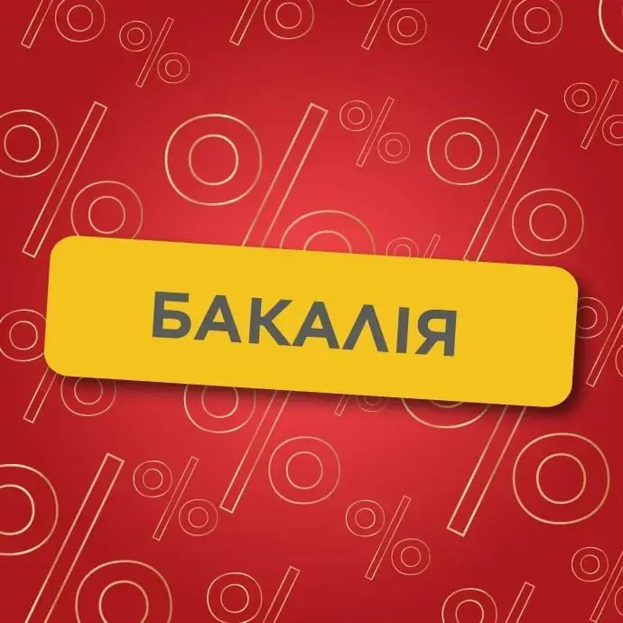 Бакалія.