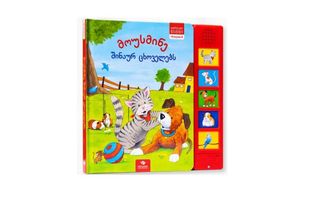 მოუსმინე შინაურ ცხოველებს