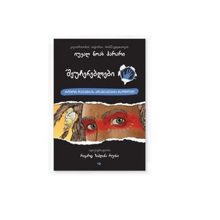 შეუჩერებლები როგორ დაიპყრეს ადამიანებმა მსოფლიო