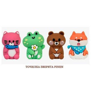 ТОЧИЛКА ЗВЕРЯТА PINEN В АССОРТИМЕНТЕ