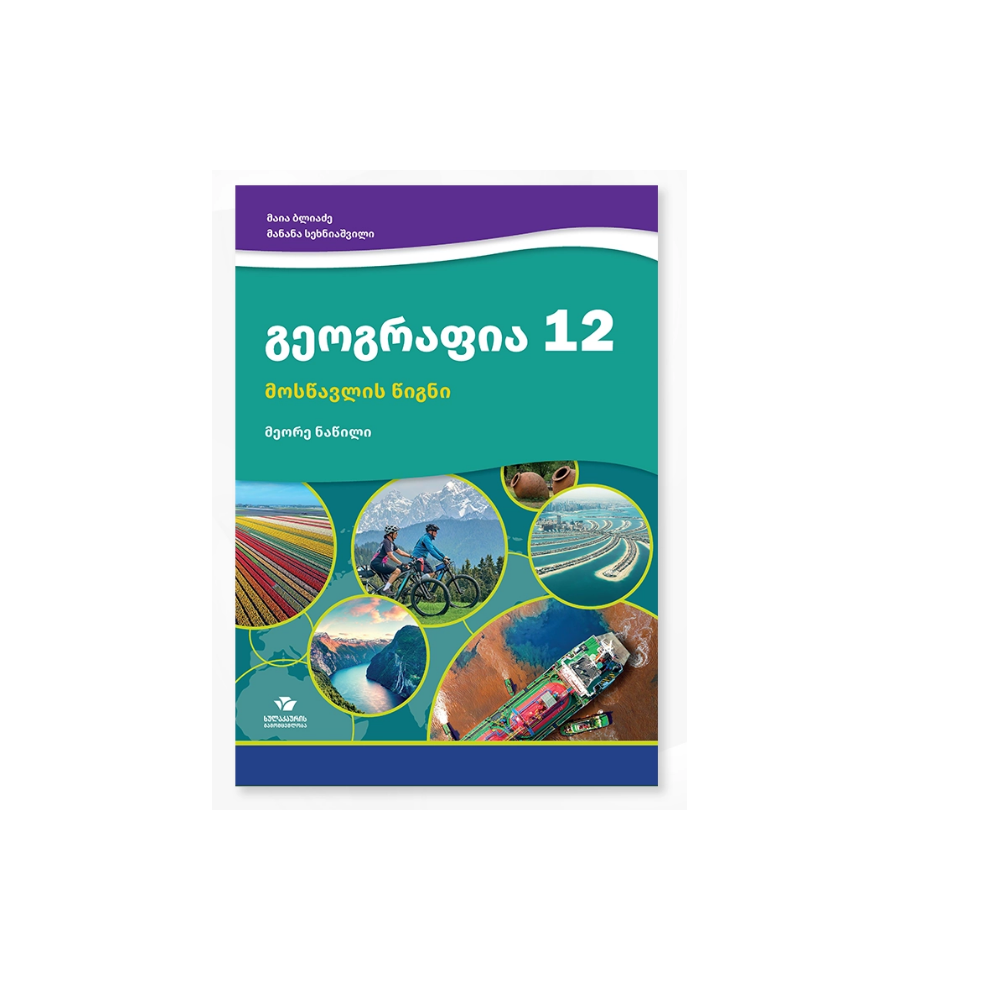 XII კლასის სახელმძღვანელოები