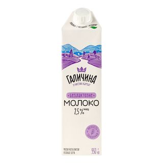 Молоко ГАЛИЧИНА ультрапастеризоване безлактозне 2,5% / 950г