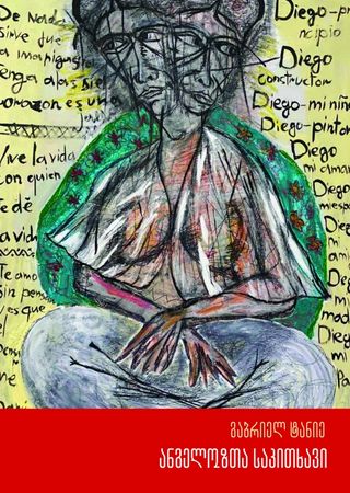 ანგელოზთა საკითხავი
გაბრიელ ტანიე