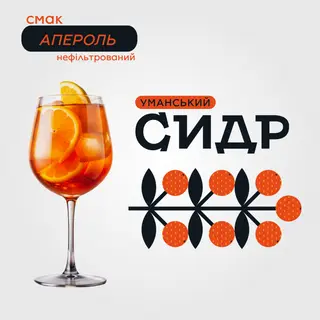 "Уманський сидр" смак апероль"