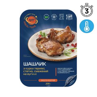 Шашлик з курки териякі, стегно, смажене на вугіллі, ТМ «Meal Time», 200 г