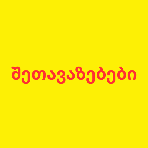 შეთავაზებები.