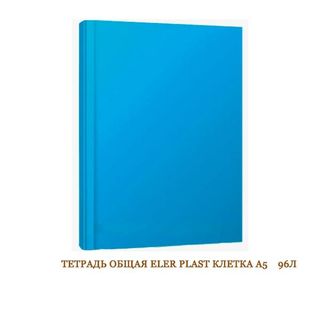 ТЕТРАДЬ ОБЩАЯ ELER PLAST КЛЕТКА В АССОРТИМЕНТЕ А5 96Л