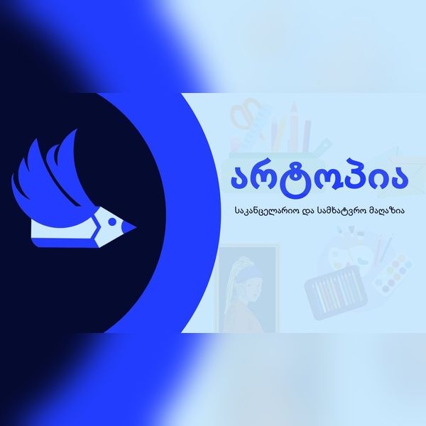 საყოფაცხოვრებო‎ პროდუქტები‎ ‎