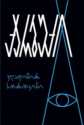 ქარბუქი
ვლადიმირ სოროკინი