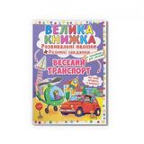 Книга, cepiя "Розвивальнi налiпки", в асортименті