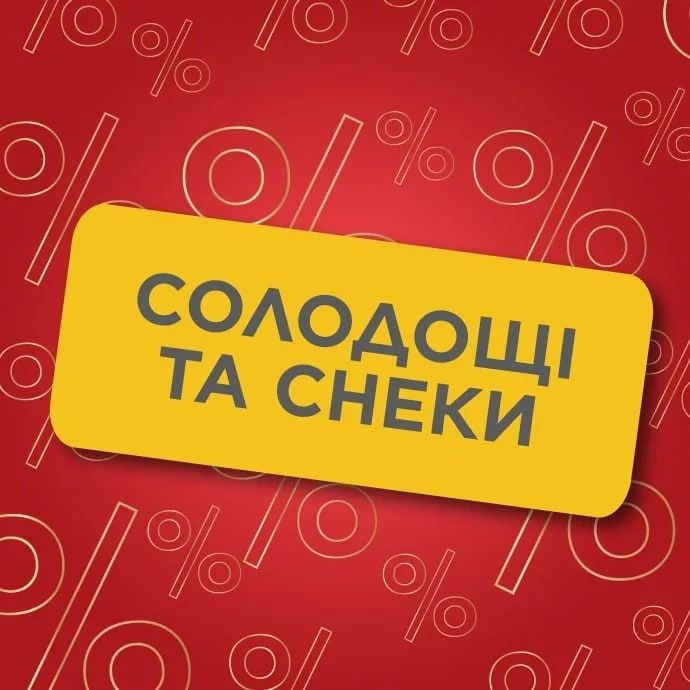 Солодощі та снеки