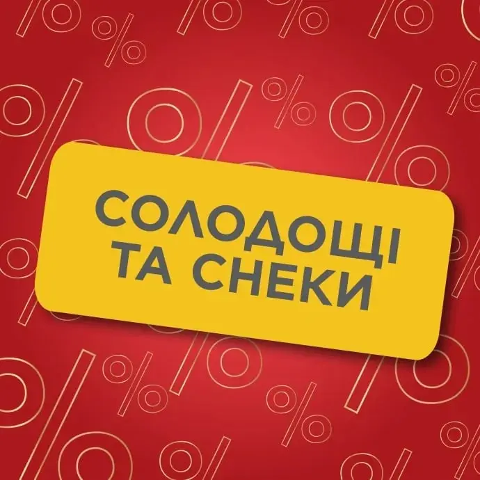 Солодощі та снеки