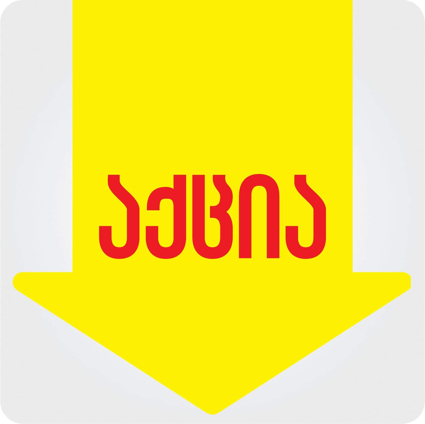 სპეციალური აქციები