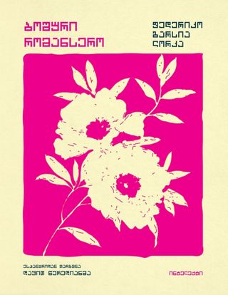 ბოშური რომანსერო
ფედერიკო გარსია ლორკა