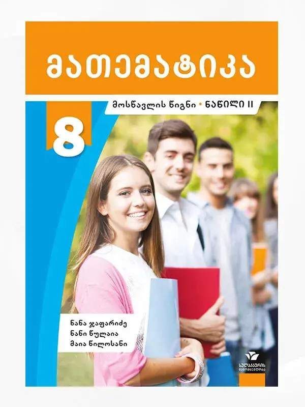 VIII კლასის სახელმძღვანელოები