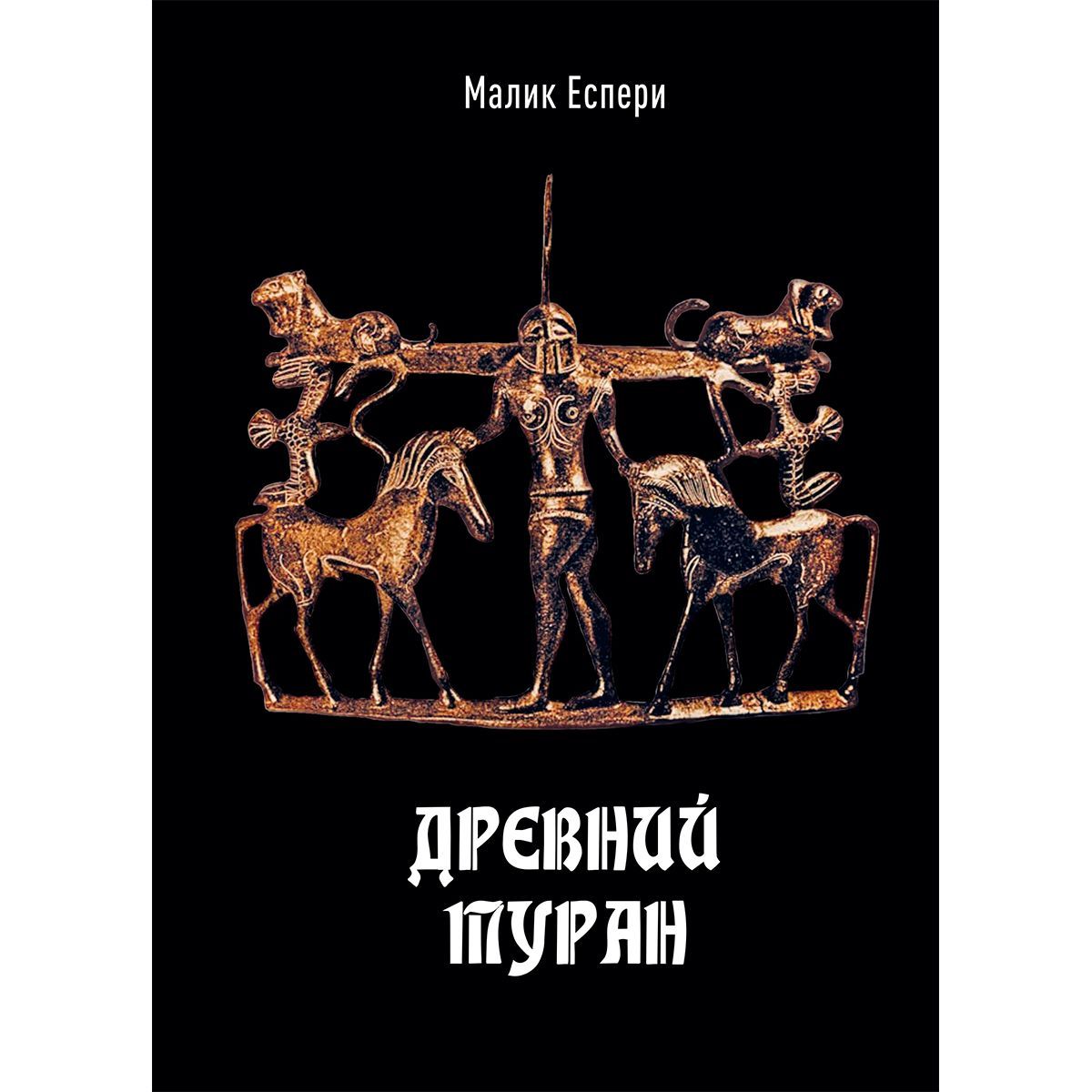 История. Мифология